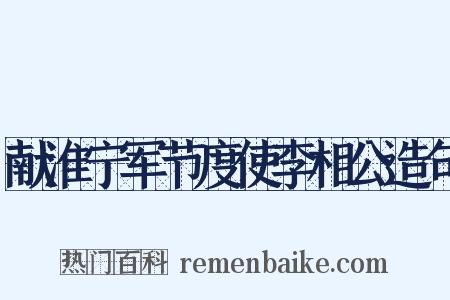 献淮宁军节度使李相公造句是什么意思的图片
